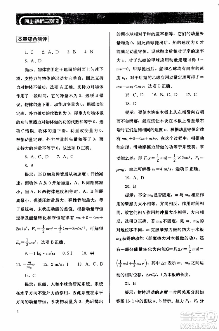 2018人教版高中金學(xué)典同步練習(xí)冊同步解析與測評物理選修3-5參考答案