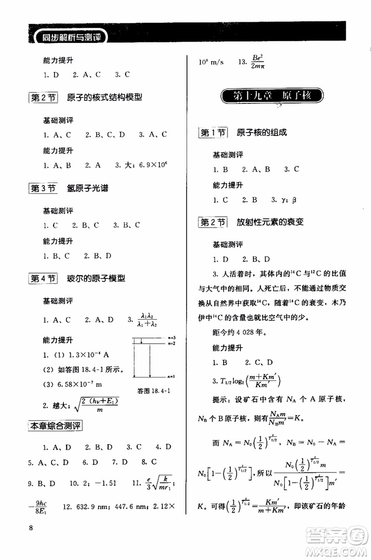2018人教版高中金學(xué)典同步練習(xí)冊同步解析與測評物理選修3-5參考答案