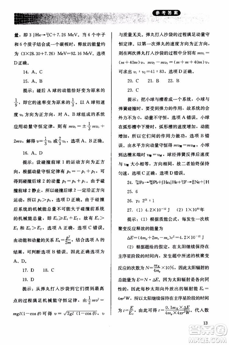 2018人教版高中金學(xué)典同步練習(xí)冊同步解析與測評物理選修3-5參考答案