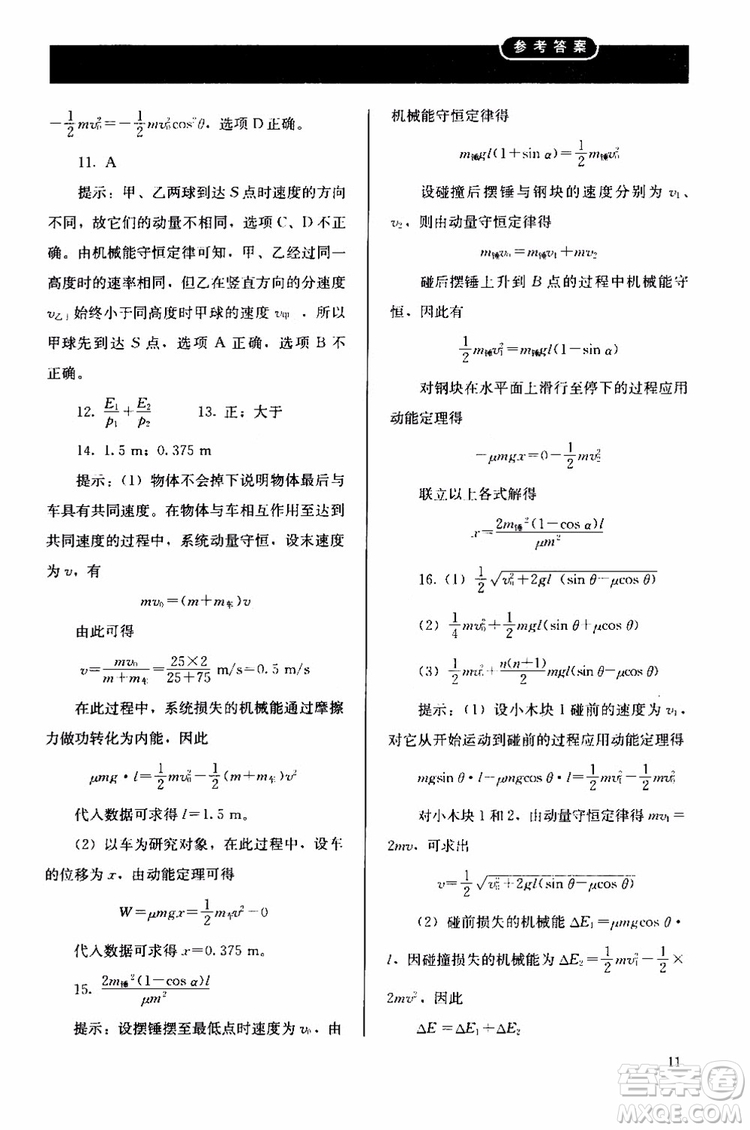 2018人教版高中金學(xué)典同步練習(xí)冊同步解析與測評物理選修3-5參考答案