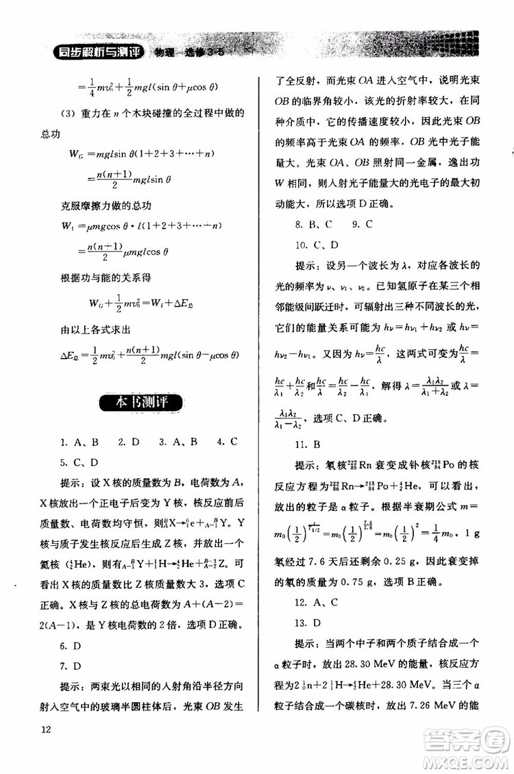 2018人教版高中金學(xué)典同步練習(xí)冊同步解析與測評物理選修3-5參考答案