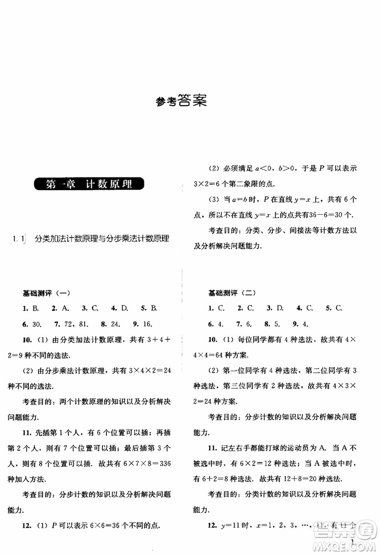 2018年同步解析與測評數(shù)學(xué)A版選修2-3參考答案