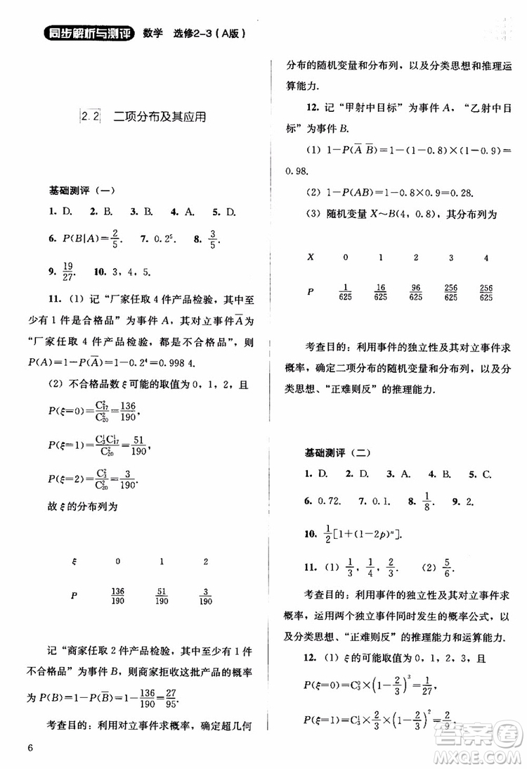2018年同步解析與測評數(shù)學(xué)A版選修2-3參考答案