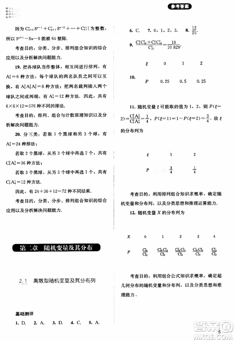 2018年同步解析與測評數(shù)學(xué)A版選修2-3參考答案