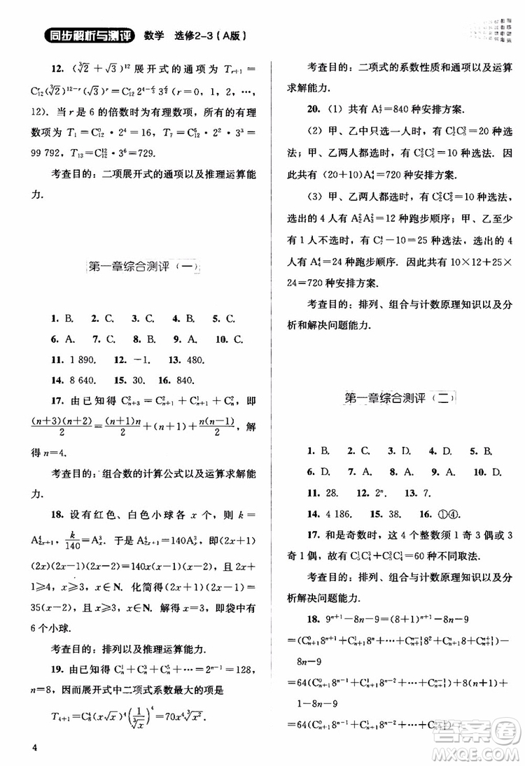 2018年同步解析與測評數(shù)學(xué)A版選修2-3參考答案