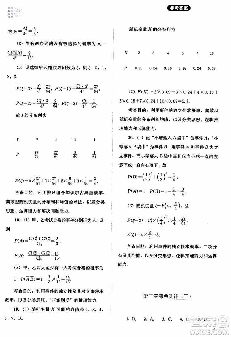 2018年同步解析與測評數(shù)學(xué)A版選修2-3參考答案