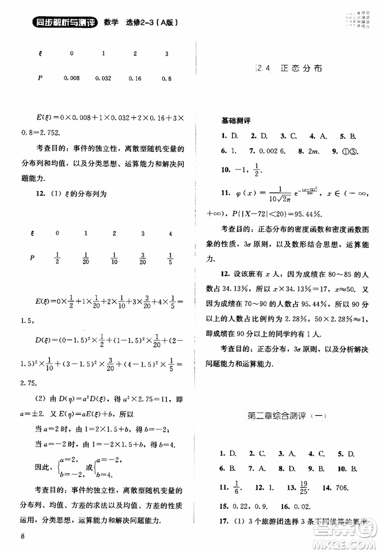 2018年同步解析與測評數(shù)學(xué)A版選修2-3參考答案