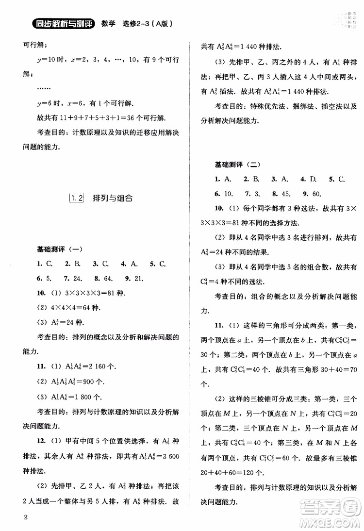 2018年同步解析與測評數(shù)學(xué)A版選修2-3參考答案