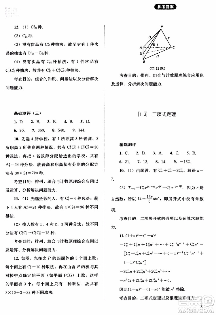 2018年同步解析與測評數(shù)學(xué)A版選修2-3參考答案