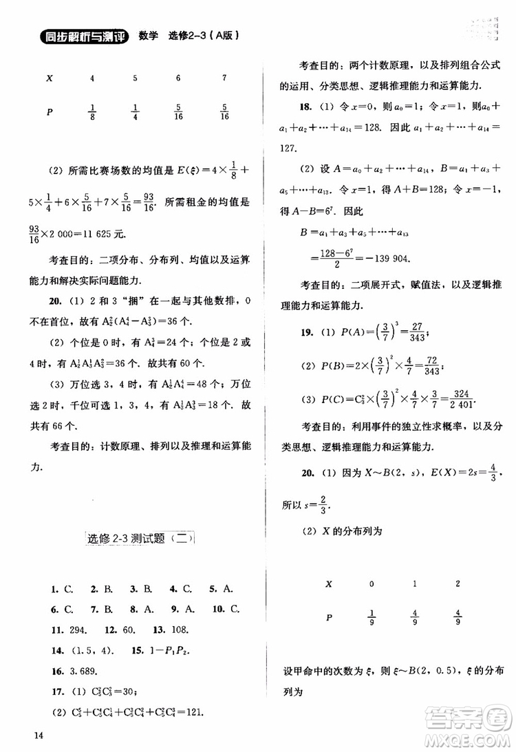 2018年同步解析與測評數(shù)學(xué)A版選修2-3參考答案