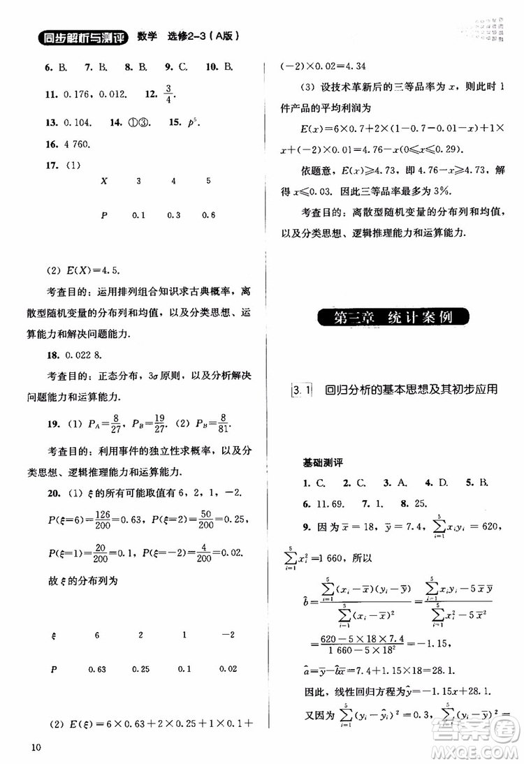 2018年同步解析與測評數(shù)學(xué)A版選修2-3參考答案