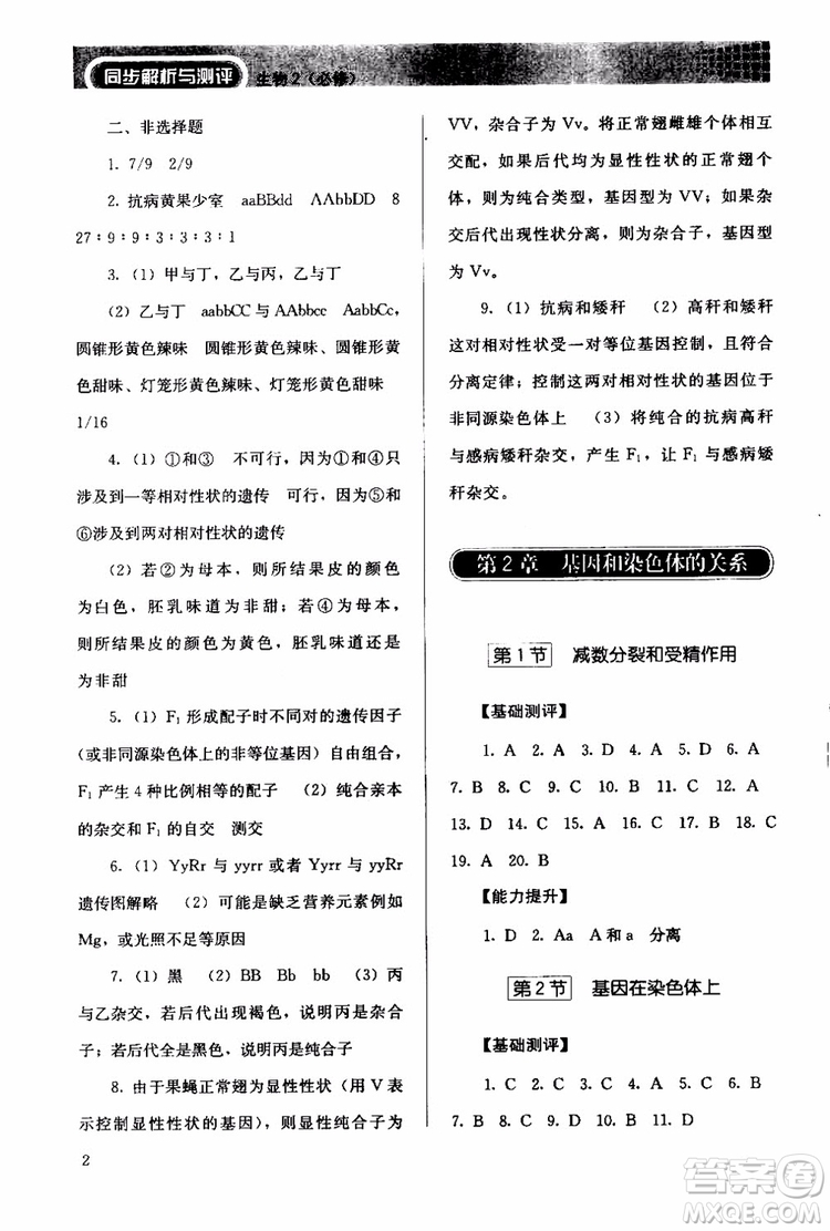 2018年人教版同步解析與測(cè)評(píng)生物必修2遺傳與進(jìn)化參考答案