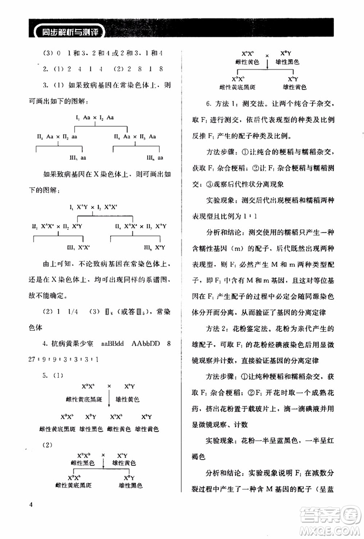 2018年人教版同步解析與測(cè)評(píng)生物必修2遺傳與進(jìn)化參考答案