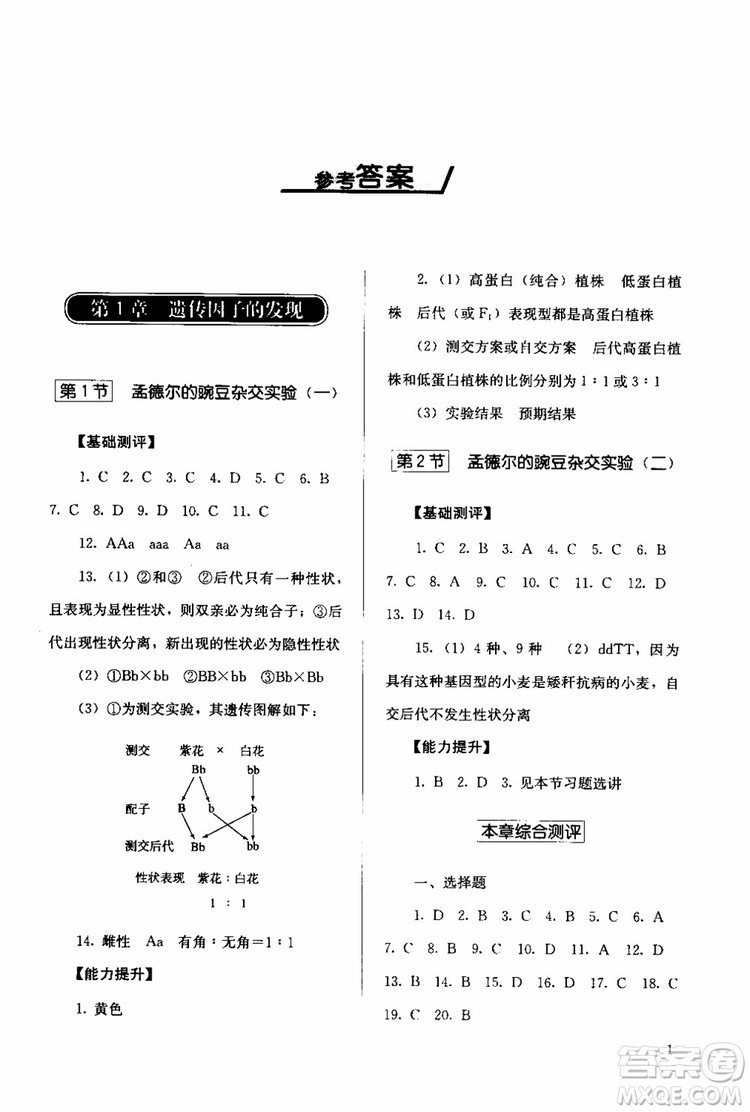 2018年人教版同步解析與測(cè)評(píng)生物必修2遺傳與進(jìn)化參考答案