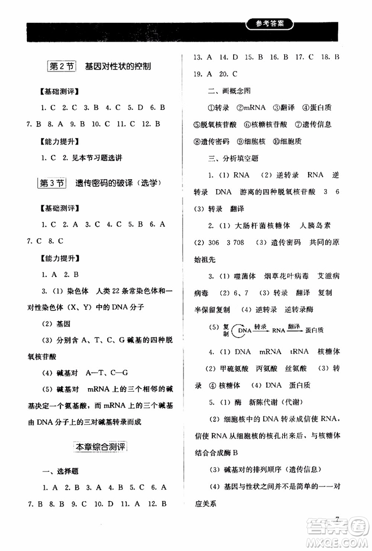 2018年人教版同步解析與測(cè)評(píng)生物必修2遺傳與進(jìn)化參考答案