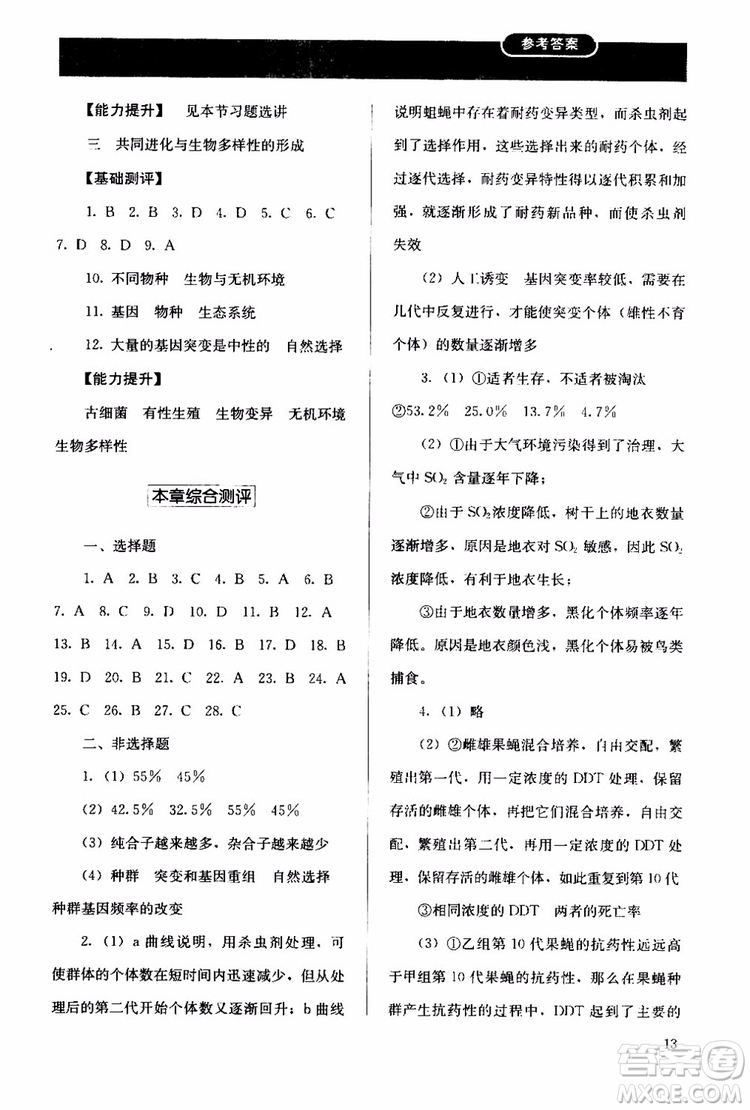 2018年人教版同步解析與測(cè)評(píng)生物必修2遺傳與進(jìn)化參考答案