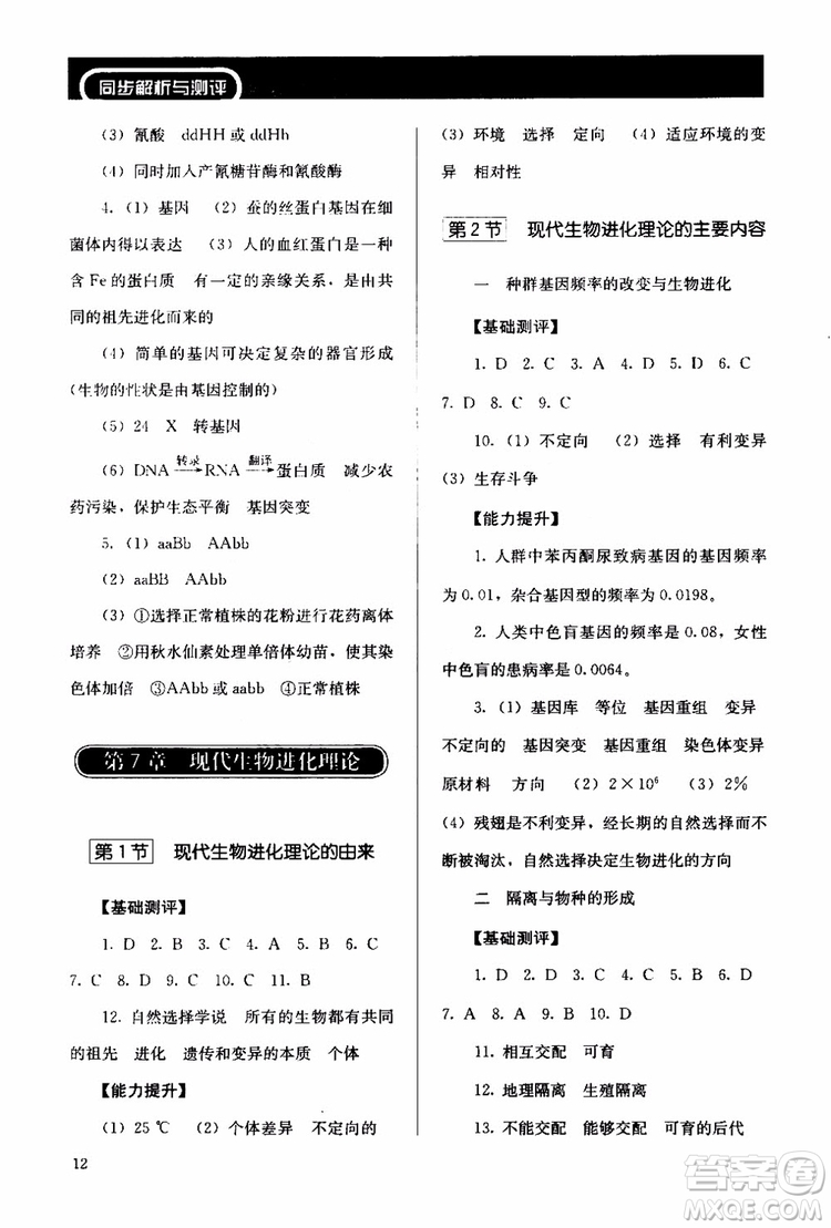 2018年人教版同步解析與測(cè)評(píng)生物必修2遺傳與進(jìn)化參考答案
