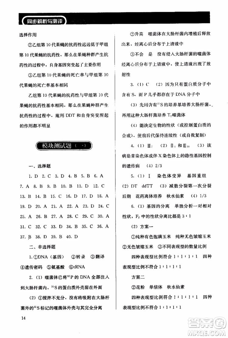 2018年人教版同步解析與測(cè)評(píng)生物必修2遺傳與進(jìn)化參考答案