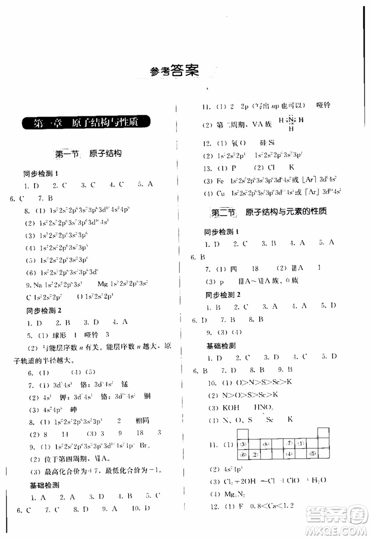人教金學典2018同步解析與測評化學選修3物質(zhì)結(jié)構(gòu)與性質(zhì)同步練習冊參考答案