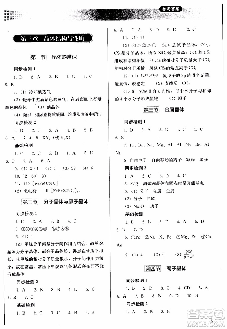 人教金學典2018同步解析與測評化學選修3物質(zhì)結(jié)構(gòu)與性質(zhì)同步練習冊參考答案