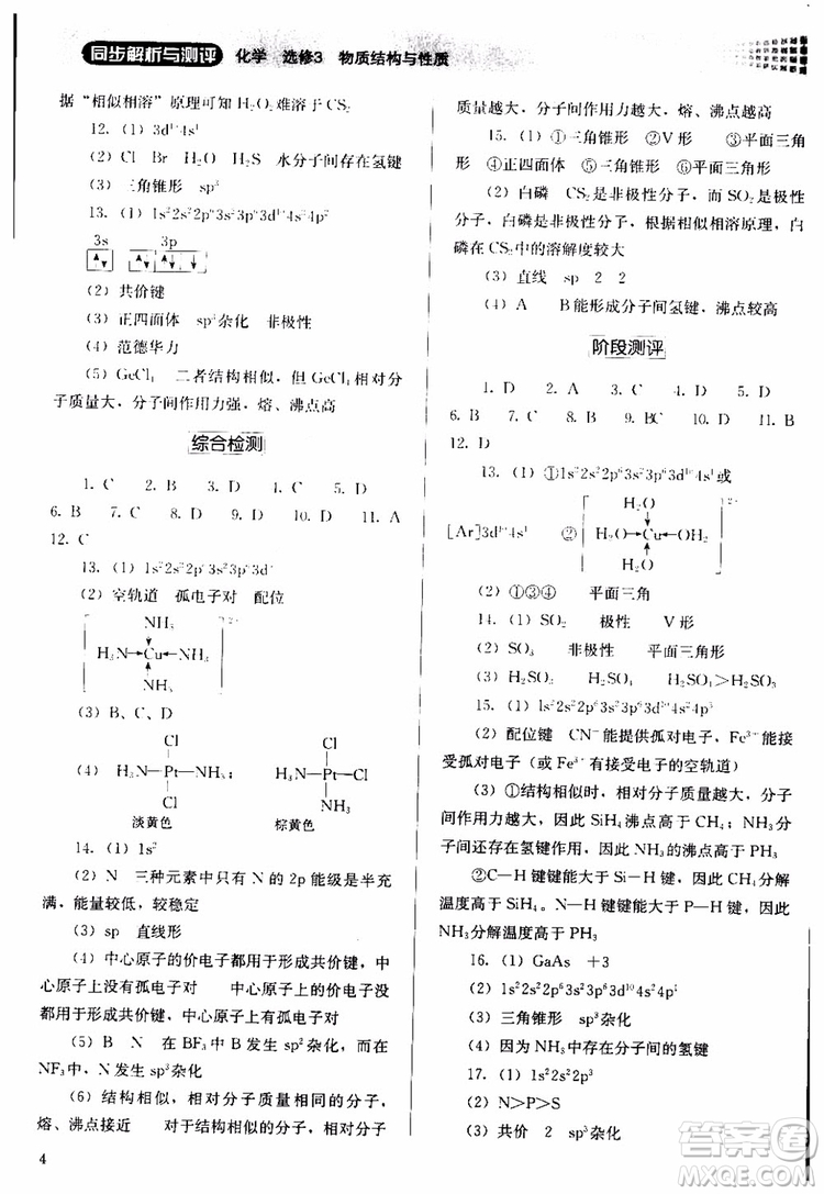 人教金學典2018同步解析與測評化學選修3物質(zhì)結(jié)構(gòu)與性質(zhì)同步練習冊參考答案