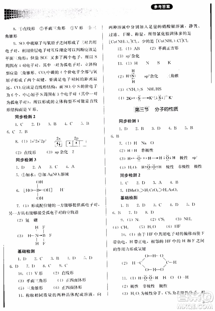 人教金學典2018同步解析與測評化學選修3物質(zhì)結(jié)構(gòu)與性質(zhì)同步練習冊參考答案