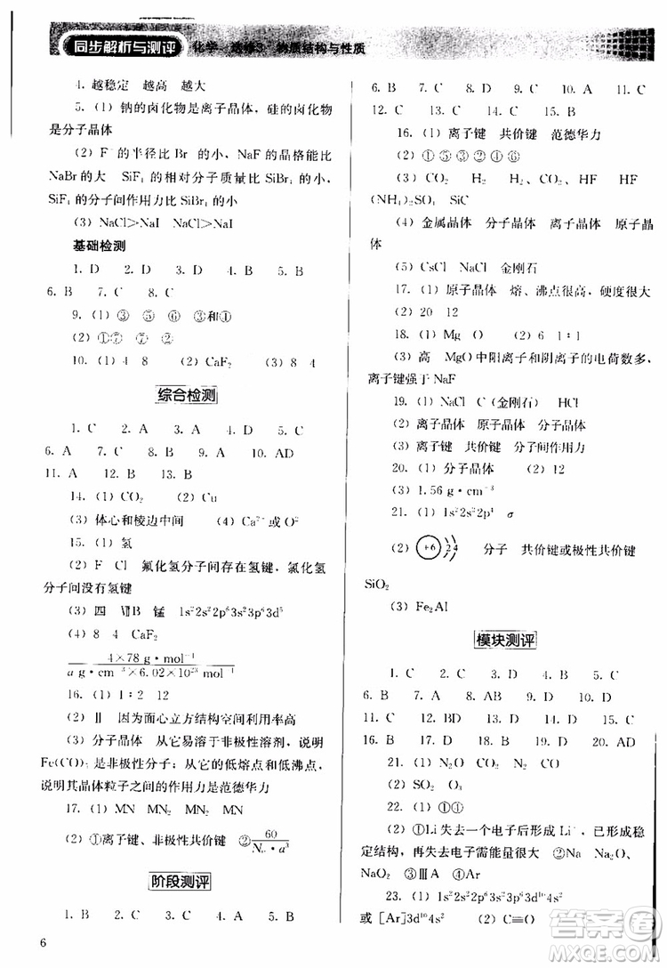 人教金學典2018同步解析與測評化學選修3物質(zhì)結(jié)構(gòu)與性質(zhì)同步練習冊參考答案