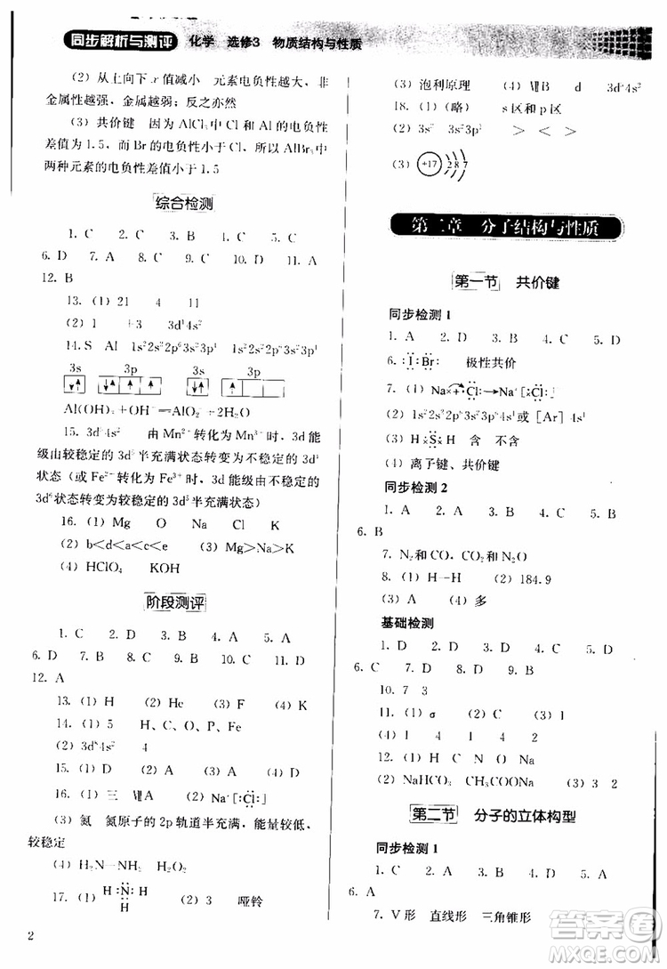 人教金學典2018同步解析與測評化學選修3物質(zhì)結(jié)構(gòu)與性質(zhì)同步練習冊參考答案