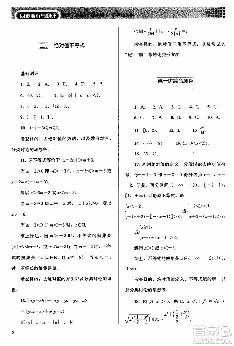 2018人教版高中金學(xué)典同步練習(xí)冊同步解析與測評數(shù)學(xué)A版選修4-5參考答案