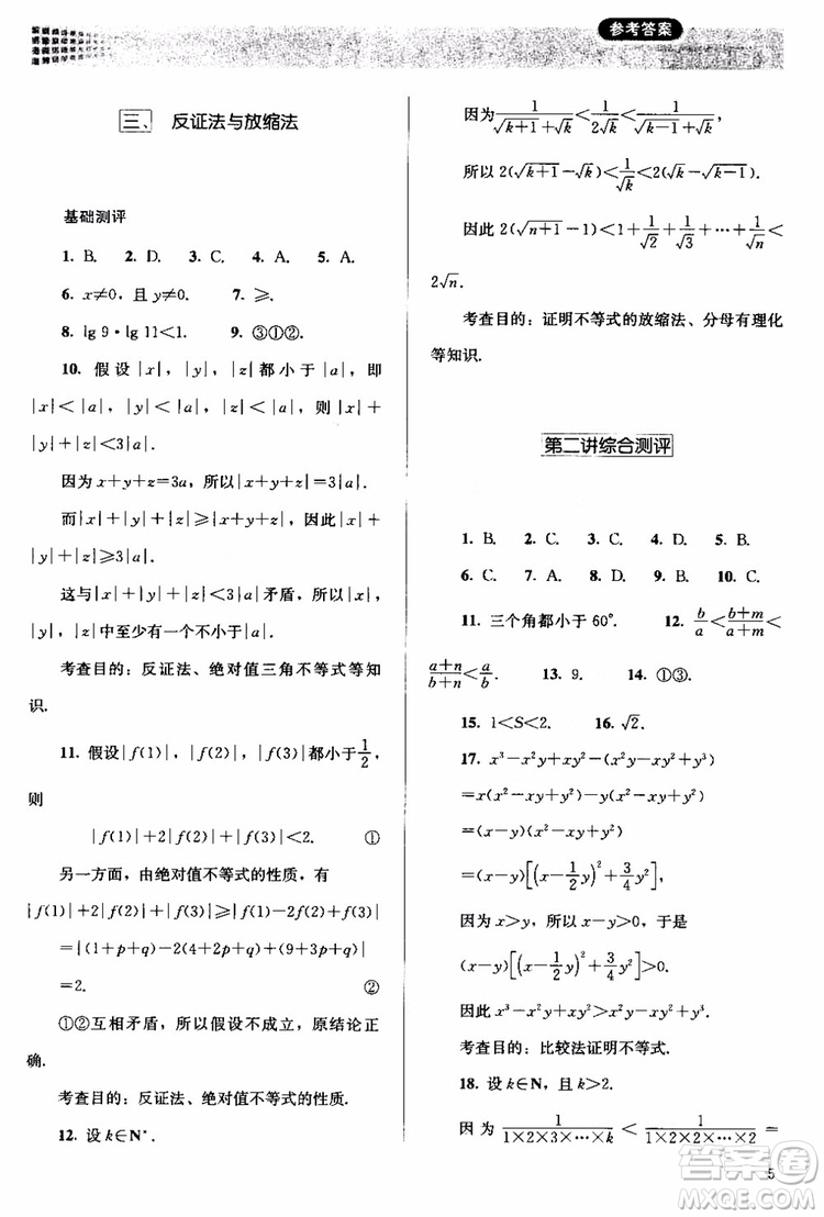 2018人教版高中金學(xué)典同步練習(xí)冊同步解析與測評數(shù)學(xué)A版選修4-5參考答案