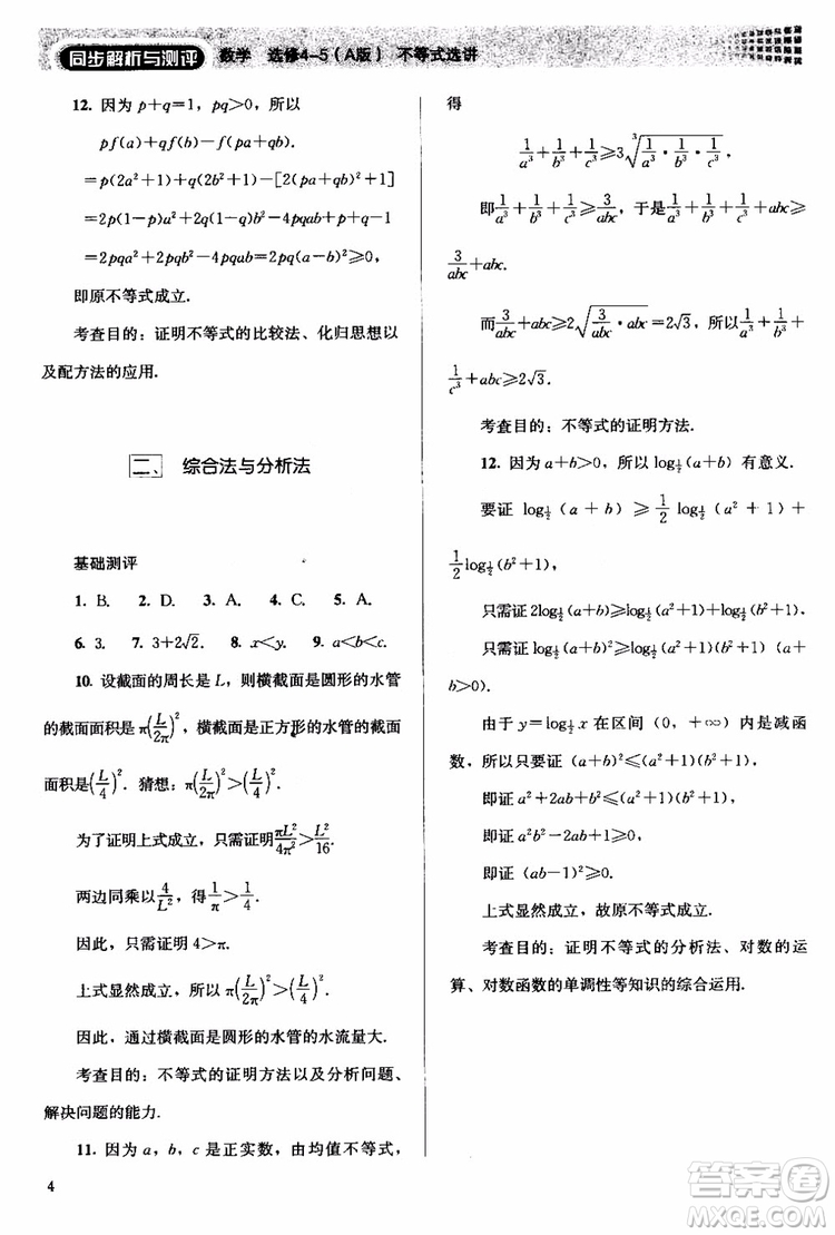 2018人教版高中金學(xué)典同步練習(xí)冊同步解析與測評數(shù)學(xué)A版選修4-5參考答案