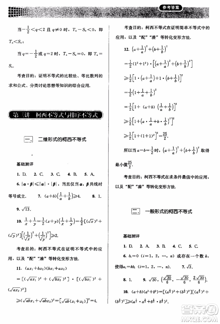 2018人教版高中金學(xué)典同步練習(xí)冊同步解析與測評數(shù)學(xué)A版選修4-5參考答案