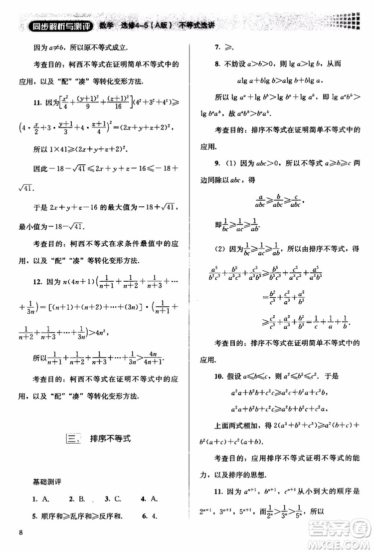 2018人教版高中金學(xué)典同步練習(xí)冊同步解析與測評數(shù)學(xué)A版選修4-5參考答案