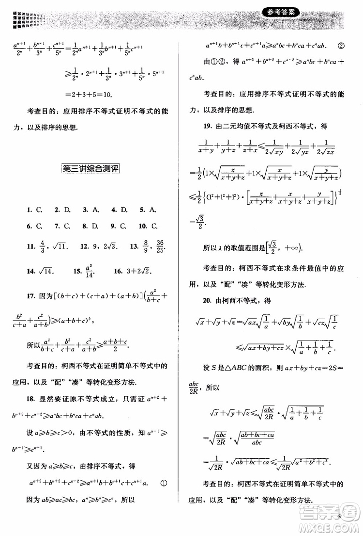 2018人教版高中金學(xué)典同步練習(xí)冊同步解析與測評數(shù)學(xué)A版選修4-5參考答案