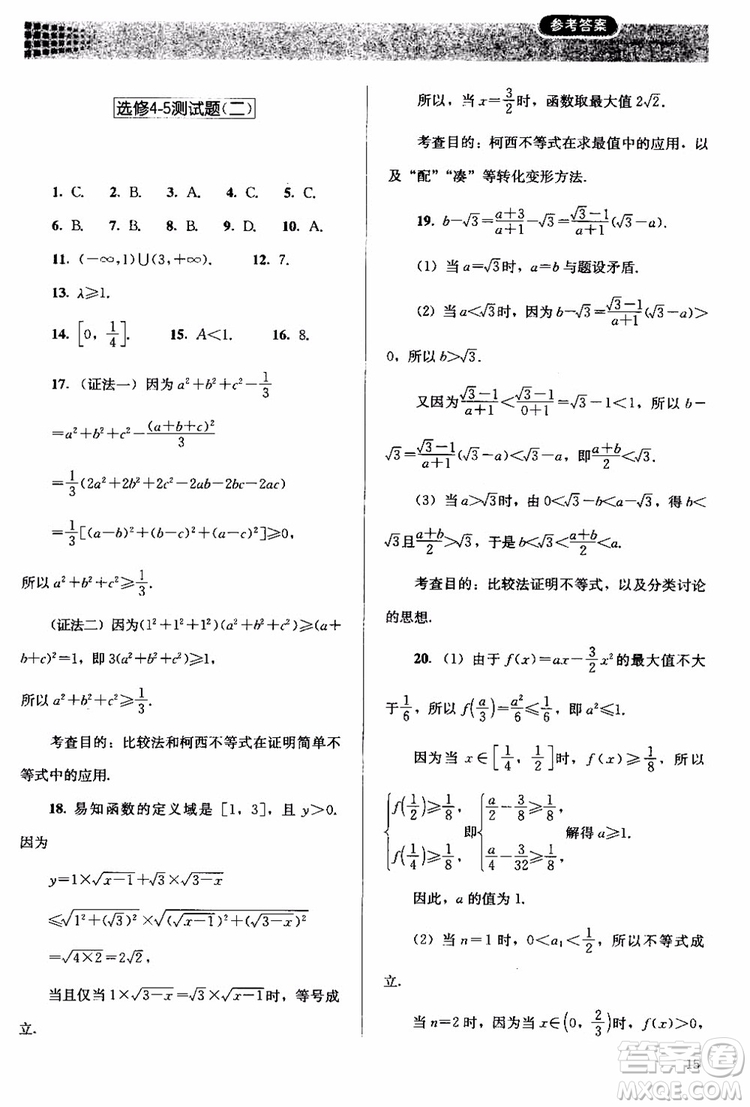 2018人教版高中金學(xué)典同步練習(xí)冊同步解析與測評數(shù)學(xué)A版選修4-5參考答案