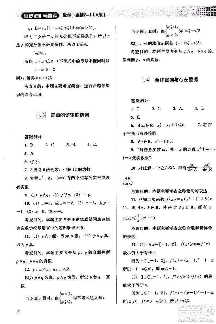 人教金學(xué)典2018同步解析與測評數(shù)學(xué)選修2-1A版同步練習(xí)冊參考答案
