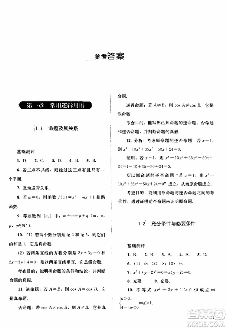 2018人教金學(xué)典同步解析與測評數(shù)學(xué)選修1-1A版參考答案