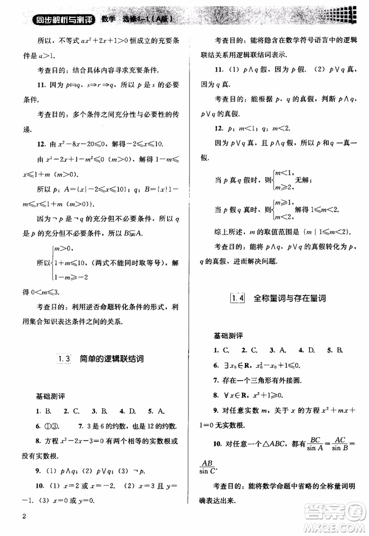 2018人教金學(xué)典同步解析與測評數(shù)學(xué)選修1-1A版參考答案