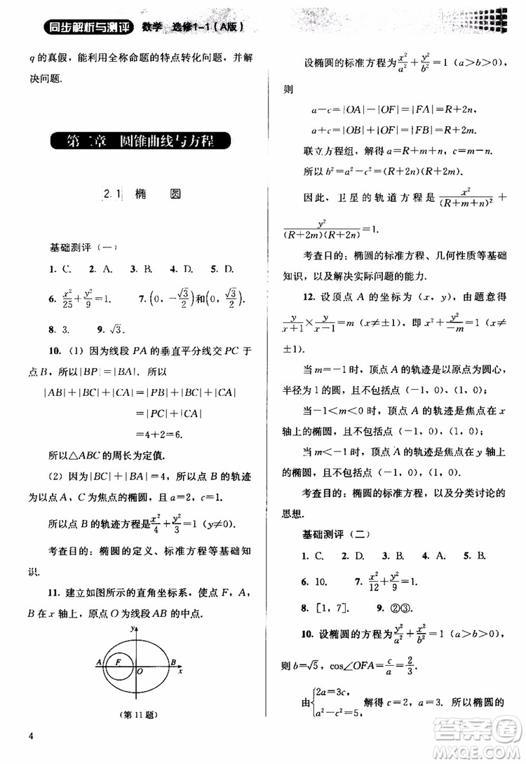 2018人教金學(xué)典同步解析與測評數(shù)學(xué)選修1-1A版參考答案