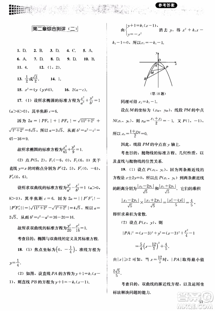 2018人教金學(xué)典同步解析與測評數(shù)學(xué)選修1-1A版參考答案