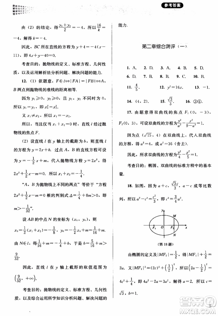 2018人教金學(xué)典同步解析與測評數(shù)學(xué)選修1-1A版參考答案