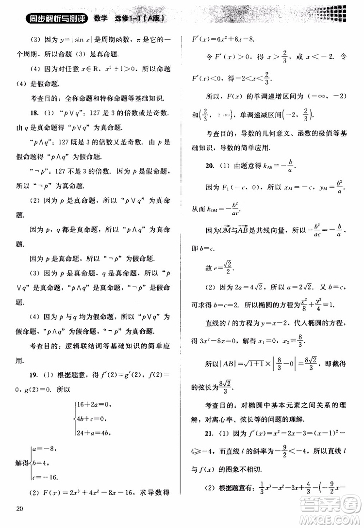2018人教金學(xué)典同步解析與測評數(shù)學(xué)選修1-1A版參考答案