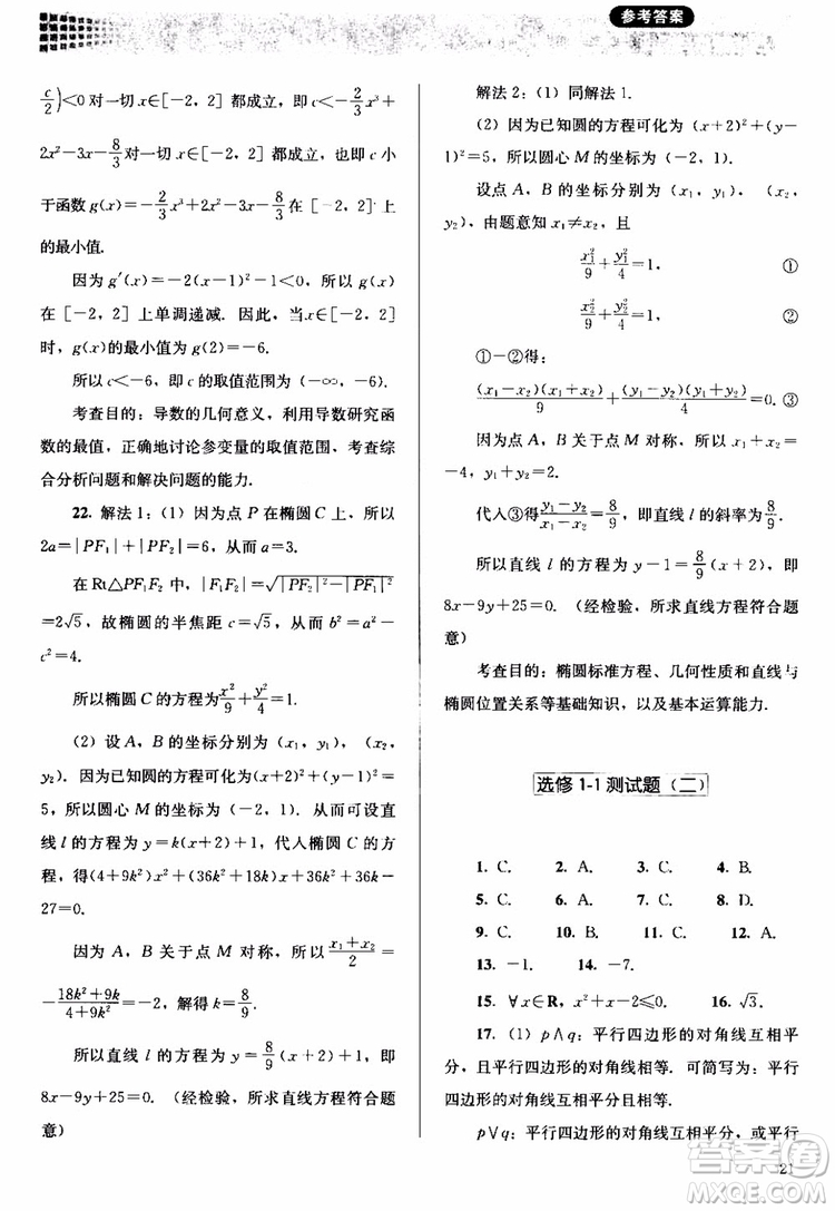 2018人教金學(xué)典同步解析與測評數(shù)學(xué)選修1-1A版參考答案