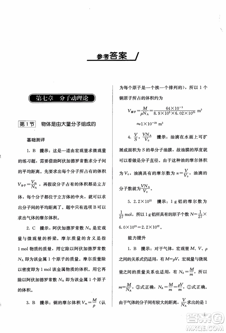 2018高中同步解析與測(cè)評(píng)物理選修3-3參考答案