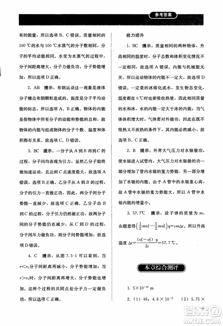 2018高中同步解析與測(cè)評(píng)物理選修3-3參考答案