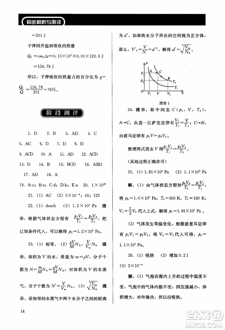 2018高中同步解析與測(cè)評(píng)物理選修3-3參考答案