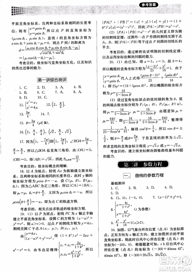 勝券在握2018同步解析與測評數(shù)學選修4-4A版參考答案