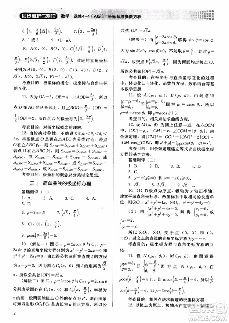 勝券在握2018同步解析與測評數(shù)學選修4-4A版參考答案