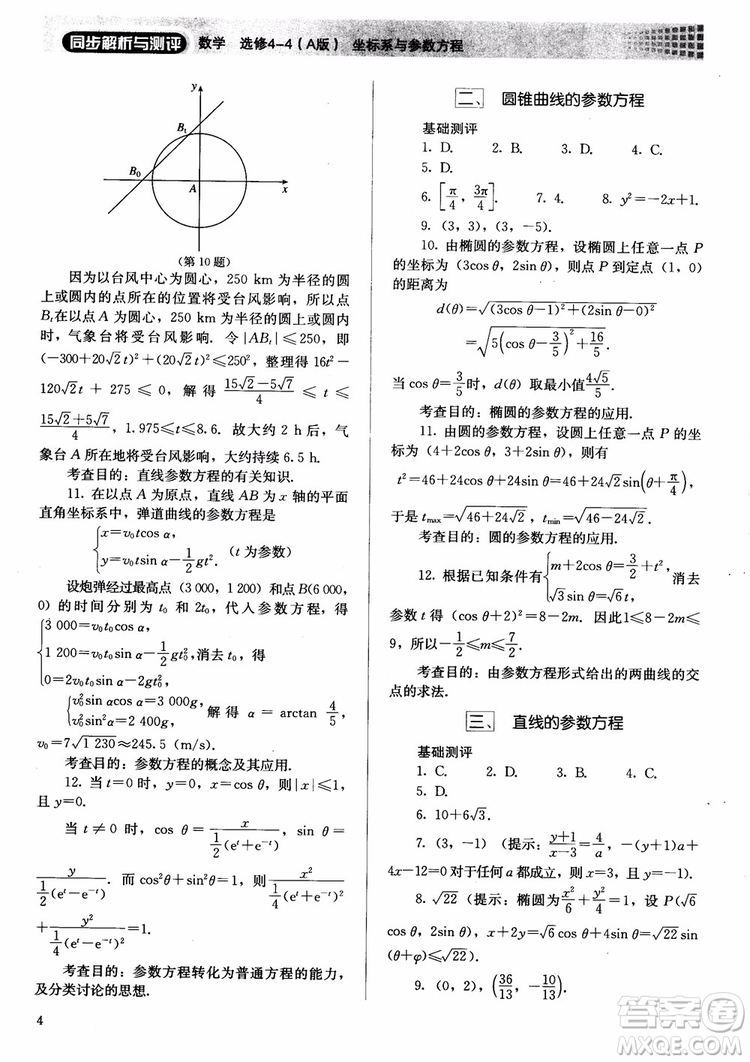 勝券在握2018同步解析與測評數(shù)學選修4-4A版參考答案