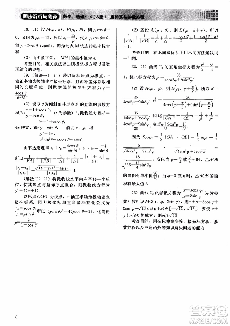 勝券在握2018同步解析與測評數(shù)學選修4-4A版參考答案